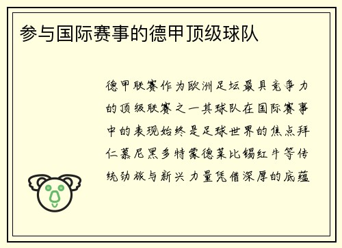 参与国际赛事的德甲顶级球队