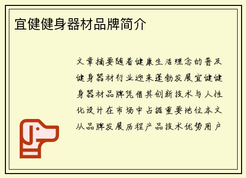 宜健健身器材品牌简介