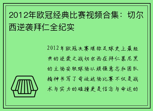 2012年欧冠经典比赛视频合集：切尔西逆袭拜仁全纪实