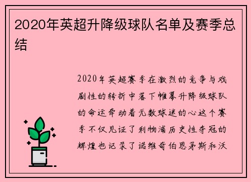 2020年英超升降级球队名单及赛季总结