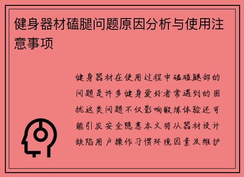 健身器材磕腿问题原因分析与使用注意事项