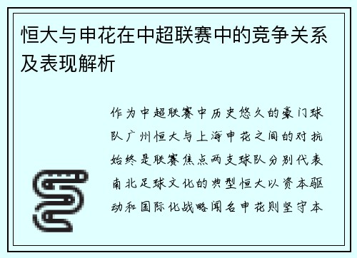 恒大与申花在中超联赛中的竞争关系及表现解析