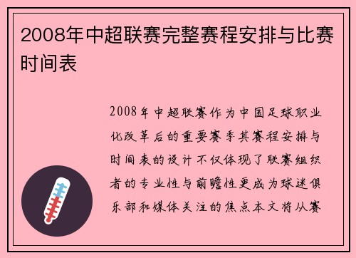 2008年中超联赛完整赛程安排与比赛时间表