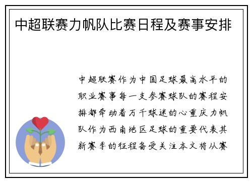 中超联赛力帆队比赛日程及赛事安排