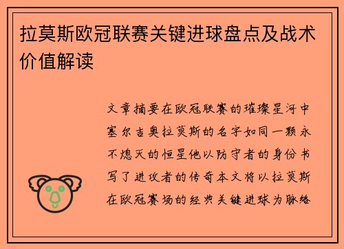 拉莫斯欧冠联赛关键进球盘点及战术价值解读