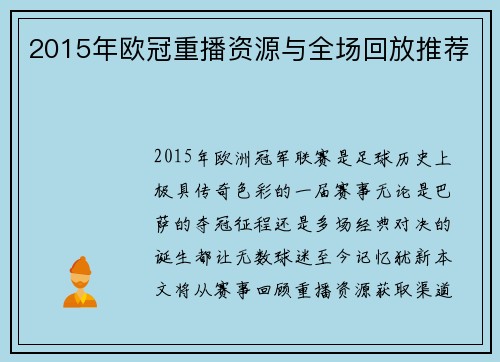 2015年欧冠重播资源与全场回放推荐