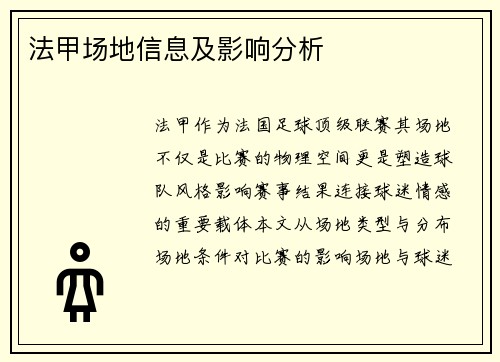 法甲场地信息及影响分析