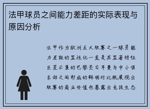 法甲球员之间能力差距的实际表现与原因分析