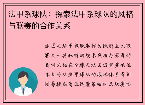 法甲系球队：探索法甲系球队的风格与联赛的合作关系