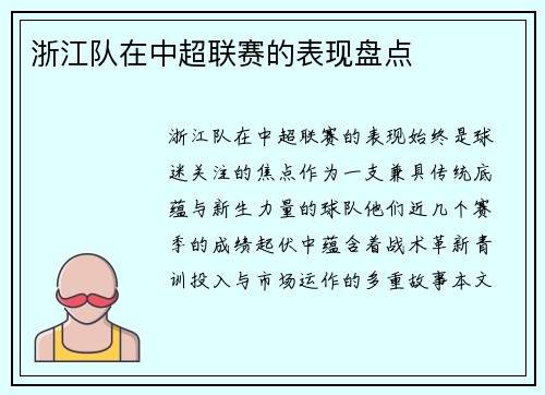 浙江队在中超联赛的表现盘点