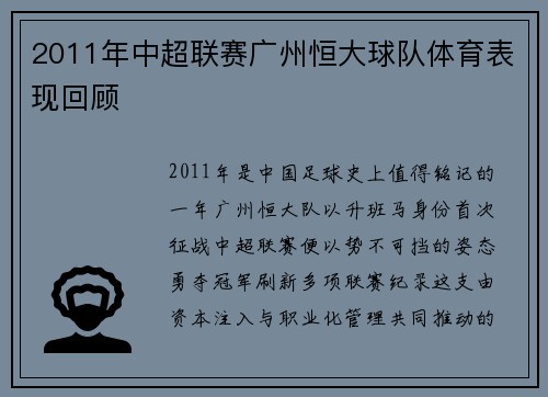 2011年中超联赛广州恒大球队体育表现回顾