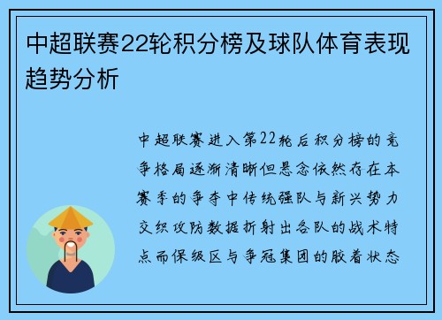 中超联赛22轮积分榜及球队体育表现趋势分析