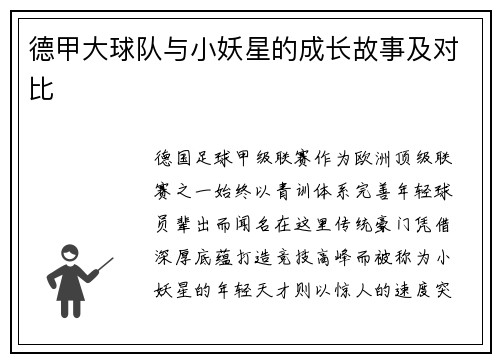 德甲大球队与小妖星的成长故事及对比