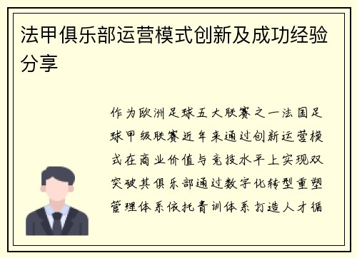 法甲俱乐部运营模式创新及成功经验分享