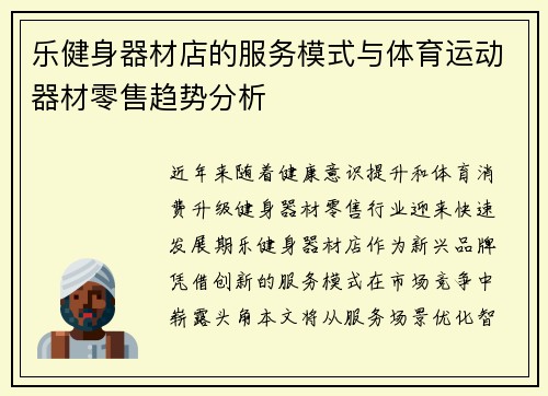 乐健身器材店的服务模式与体育运动器材零售趋势分析