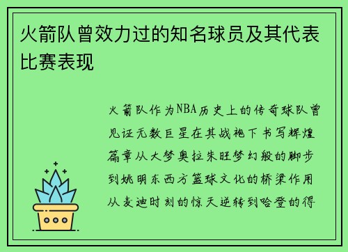 火箭队曾效力过的知名球员及其代表比赛表现