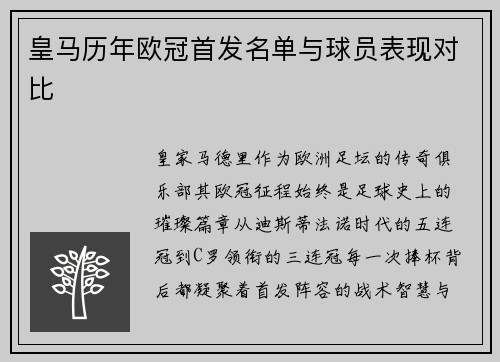 皇马历年欧冠首发名单与球员表现对比