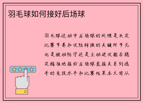 羽毛球如何接好后场球