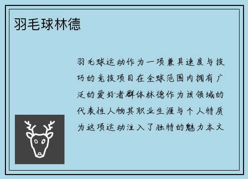 羽毛球林德