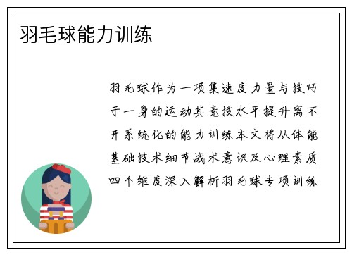 羽毛球能力训练