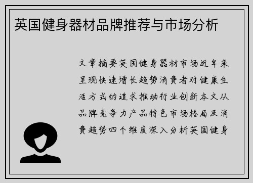 英国健身器材品牌推荐与市场分析