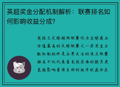 英超奖金分配机制解析：联赛排名如何影响收益分成？