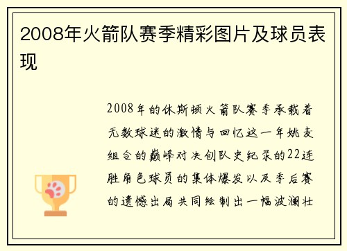 2008年火箭队赛季精彩图片及球员表现