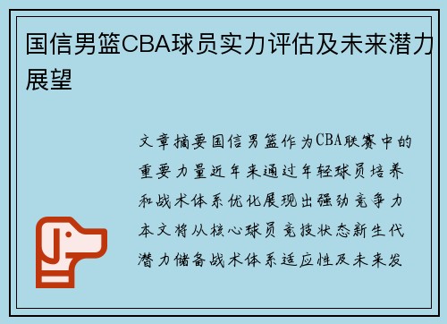 国信男篮CBA球员实力评估及未来潜力展望