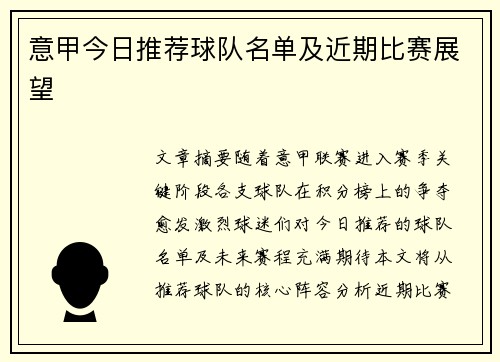 意甲今日推荐球队名单及近期比赛展望