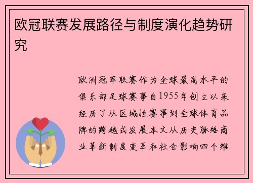 欧冠联赛发展路径与制度演化趋势研究