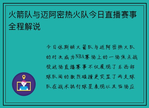 火箭队与迈阿密热火队今日直播赛事全程解说