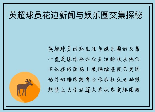 英超球员花边新闻与娱乐圈交集探秘