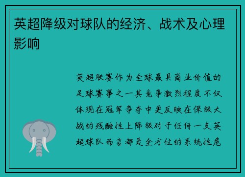 英超降级对球队的经济、战术及心理影响