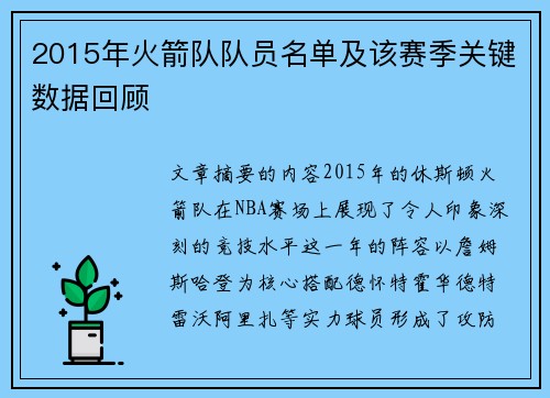 2015年火箭队队员名单及该赛季关键数据回顾