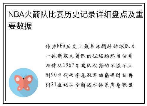 NBA火箭队比赛历史记录详细盘点及重要数据