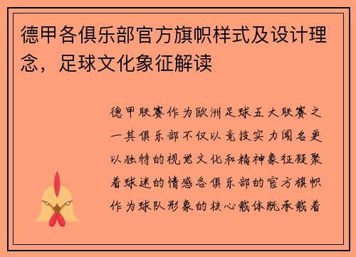 德甲各俱乐部官方旗帜样式及设计理念，足球文化象征解读