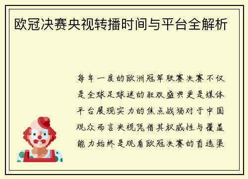 欧冠决赛央视转播时间与平台全解析