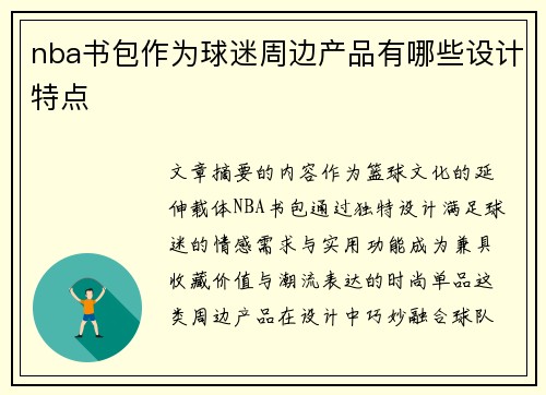 nba书包作为球迷周边产品有哪些设计特点