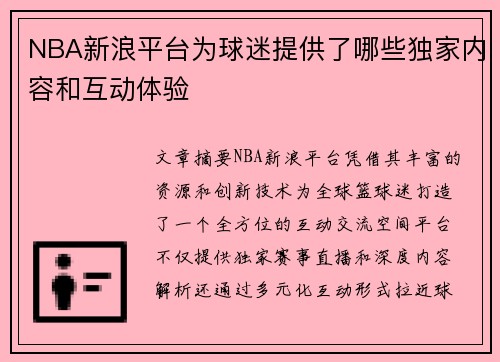 NBA新浪平台为球迷提供了哪些独家内容和互动体验