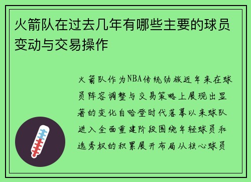 火箭队在过去几年有哪些主要的球员变动与交易操作