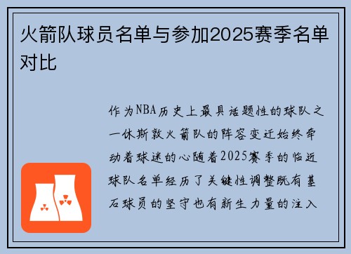 火箭队球员名单与参加2025赛季名单对比