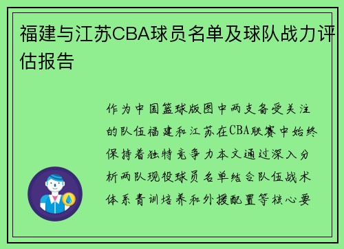 福建与江苏CBA球员名单及球队战力评估报告