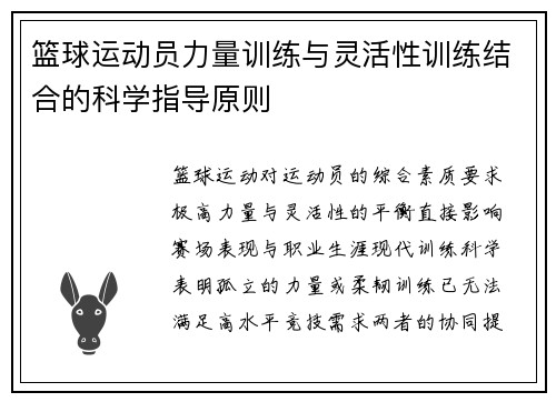 篮球运动员力量训练与灵活性训练结合的科学指导原则