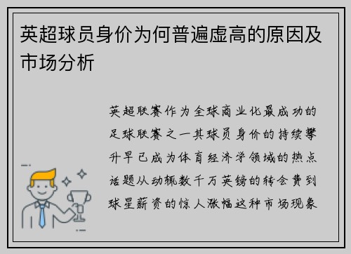 英超球员身价为何普遍虚高的原因及市场分析