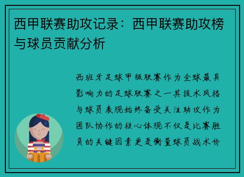 西甲联赛助攻记录：西甲联赛助攻榜与球员贡献分析